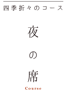 四季折々のコース 夜の席