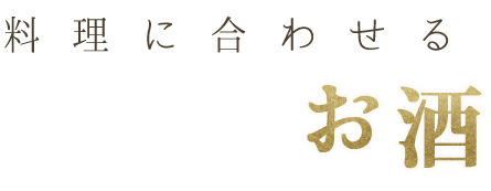 料理に合わせるお酒